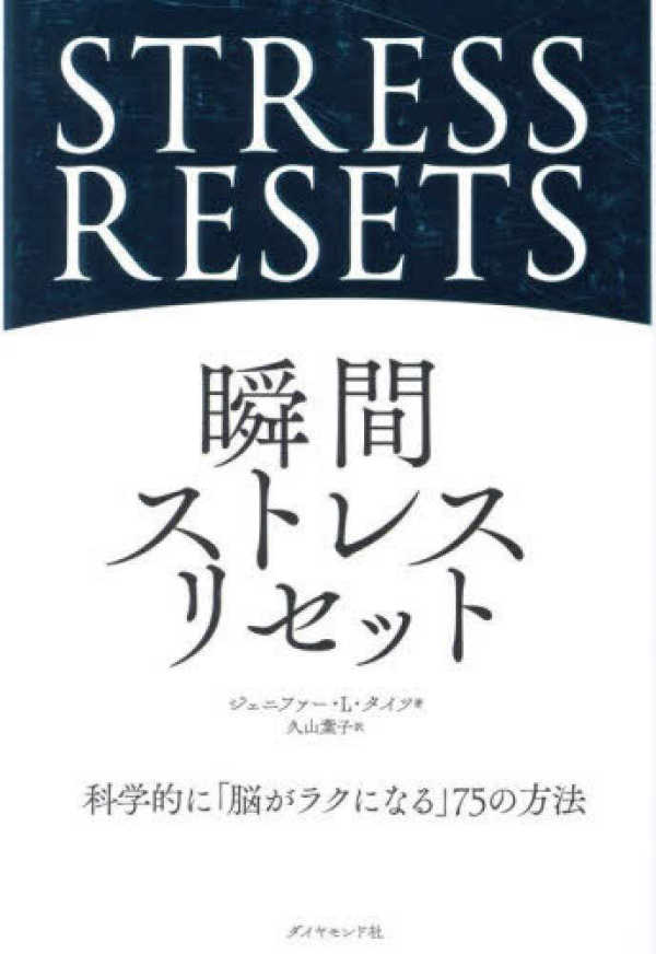 瞬間ストレスリセット / タイツ，ジェニファー・L．【著