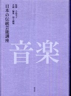 日本の伝統芸能講座音楽 / 小島 美子【監修】/国立劇場【企画・編