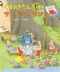 くすのきだんちはサン！サン！サン！ / 武鹿 悦子【作】/末崎 茂樹【絵
