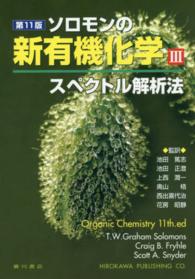 ソロモンの新有機化学 3 / Solomons，T．W．Graham