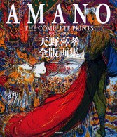 天野喜孝全版画集 / 天野 喜孝【著】 - 紀伊國屋書店ウェブストア