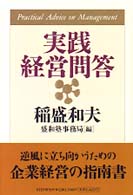 実践経営問答 / 稲盛 和夫【著】/盛和塾事務局【編】 - 紀伊國屋書店