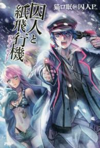 囚人と紙飛行機 青年ノ－サイド / 猫ロ眠＠囚人P【著】 - 紀伊國屋