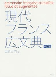 現代フランス広文典 / 目黒 士門【著】 - 紀伊國屋書店ウェブストア