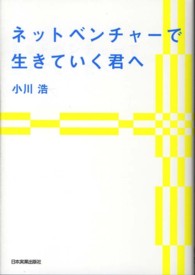 ネットベンチャ－で生きていく君へ / 小川 浩【著】 - 紀伊國屋書店