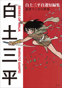 白土三平自選短編集 忍者マンガの世界 / 白土 三平【著】 - 紀伊國屋