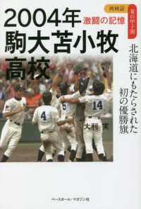 2004年 駒大苫小牧高校 北海道にもたらされた初の優勝旗 / 大利 実
