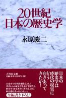 20世紀日本の歴史学 / 永原 慶二【著】 - 紀伊國屋書店ウェブストア