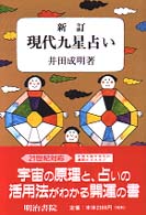 現代九星占い / 井田 成明【著】 - 紀伊國屋書店ウェブストア