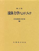 流体力学ハンドブック / 日本流体力学会【編】 - 紀伊國屋書店ウェブ