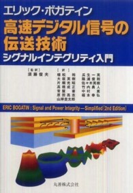 高速デジタル信号の伝送技術 / ボガティン，エリック【著
