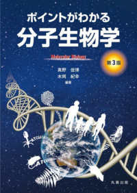 ポイントがわかる分子生物学 / 真野 佳博/木岡 紀幸【編著