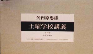 土曜学校講義 全10巻 / 矢内原 忠雄【著】/矢内原 伊作/藤田 若雄
