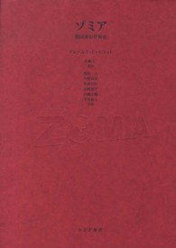 ゾミア / スコット，ジェームズ・C．【著】〈Scott，James