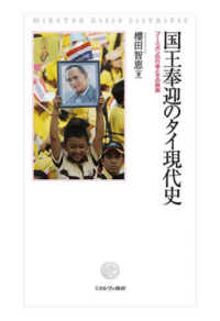 国王奉迎のタイ現代史 / 櫻田 智恵【著】 - 紀伊國屋書店ウェブストア