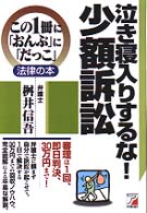泣き寝入りするな！少額訴訟 / 桝井 信吾【著】 - 紀伊國屋書店ウェブ