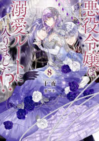 悪役令嬢は溺愛ル－トに入りました！？ 8 / 十夜【著】/宵マチ