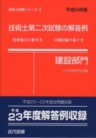 技術士第二次試験の解答例「建設部門」 平成24年版 / 土木技術研究会