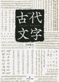 古代文字 / 日向 数夫【編】 - 紀伊國屋書店ウェブストア｜オンライン