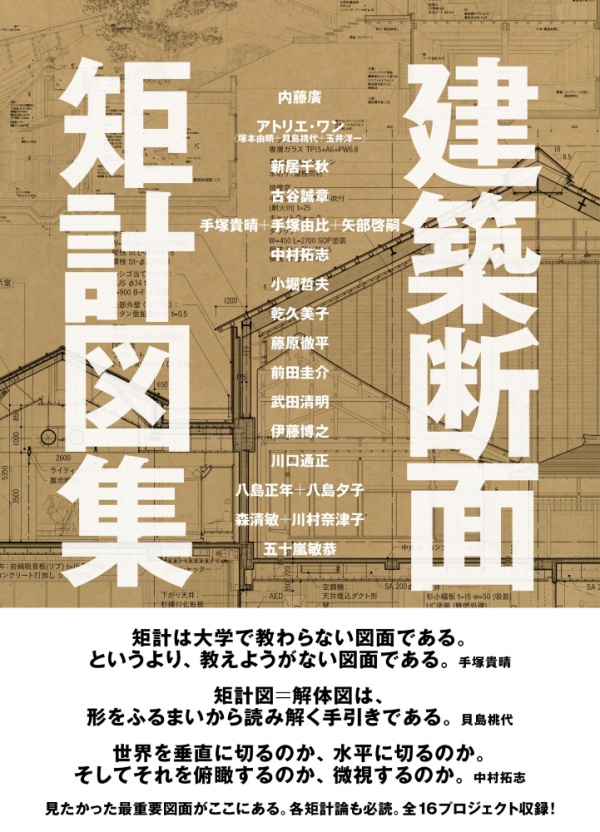 建築断面 矩計図集 / 内藤 廣/アトリエ・ワン（塚本 由晴/貝島 桃代
