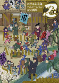 忍たま乱太郎アニメ－ション設定画集 - 紀伊國屋書店ウェブストア