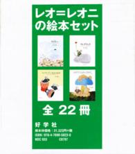 レオ・レオニの絵本セット（全22巻セット） / レオ・レオニ