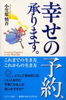 幸せの予約、承ります。 / 小笠原 慎吾【著】 - 紀伊國屋書店ウェブ