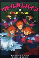 リトルバンパイア 10 / ゾンマー・ボーデンブルク，アンゲラ