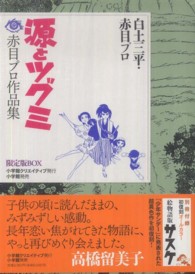 源とツグミ / 白土三平/赤目プロダクション - 紀伊國屋書店ウェブ