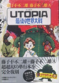 UTOPIA最後の世界大戦 / 藤子・F・不二雄/藤子不二雄A