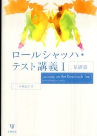 ロ－ルシャッハ・テスト講義 1（基礎篇） / 中村 紀子【著
