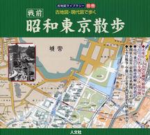 昭和東京散歩 戦前 / 人文社編集部【企画・編】 - 紀伊國屋書店ウェブ