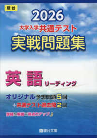 大学入学共通テスト実戦問題集 英語リ－ディング 2026 / 駿台文庫