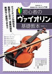 バイオリン教本 - 紀伊國屋書店ウェブストア｜オンライン書店｜本