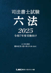 司法書士試験六法 2025 / 根本 正次/佐々木 ひろみ【監修