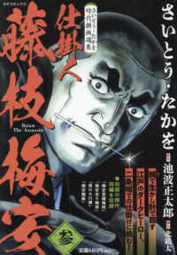 さいとう・たかを時代劇画選集 仕掛人藤枝梅安 参 / さいとう・たかを