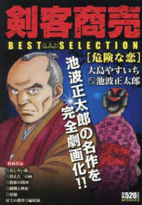 剣客商売ベストセレクション 危険な恋 / 大島やすいち - 紀伊國屋書店