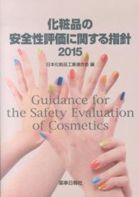 化粧品の安全性評価に関する指針 2015 / 日本化粧品工業連合会