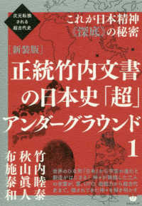 正統竹内文書の日本史「超」アンダ－グラウンド 1 / 竹内睦泰/秋山