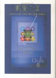 叡智の道 / ボーネル，ゲリー【著】〈Bonnell，Gary〉/大野