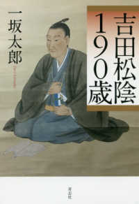 吉田松陰190歳 / 一坂 太郎【著】 - 紀伊國屋書店ウェブストア