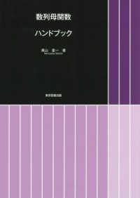 数列母関数ハンドブック / 萬山 星一【著】 - 紀伊國屋書店ウェブ