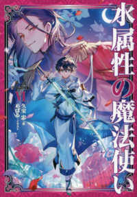 水属性の魔法使い 第一部中央諸国編 6 / 久宝 忠【著】 - 紀伊國屋