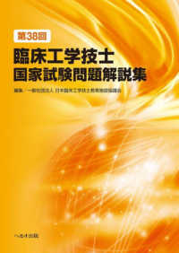 第38回臨床工学技士国家試験問題解説集 / 日本臨床工学技士教育施設