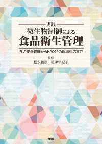 実践微生物制御による食品衛生管理 / 松永 藤彦/稲津 早紀子【監修
