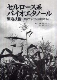セルロ－ス系バイオエタノ－ル製造技術 / 近藤 昭彦/植田 充美【監修