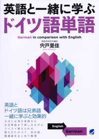 英語と一緒に学ぶドイツ語単語 / 宍戸 里佳【著】 - 紀伊國屋書店