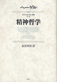 精神哲学 / ヘーゲル【著】/長谷川 宏【訳】 - 紀伊國屋書店ウェブ