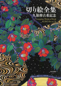 切り絵全集 / 久保 修【著】 - 紀伊國屋書店ウェブストア｜オンライン