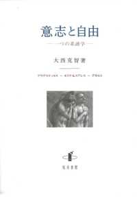 意志と自由 / 大西 克智【著】 - 紀伊國屋書店ウェブストア